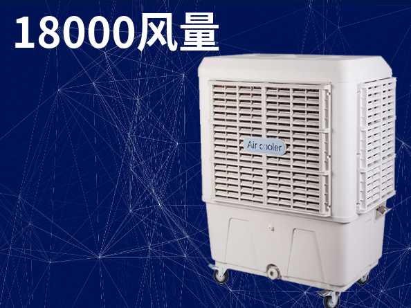 18000風(fēng)量移動(dòng)式環(huán)保空調(diào)